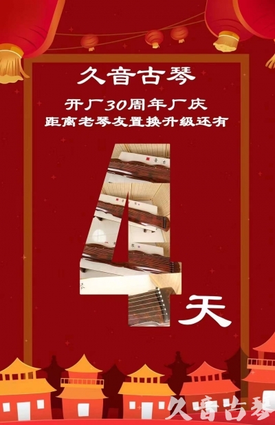 铜陵市“有一种乐器，带着时间的气息，又宝光如新。有如大音希声，蕴含着独与自然天地往来的精神！” 3月，久音30周年开厂季！老琴友置换升级活动马上开始！倒计时4天！